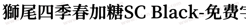 獅尾四季春加糖SC Black字体转换